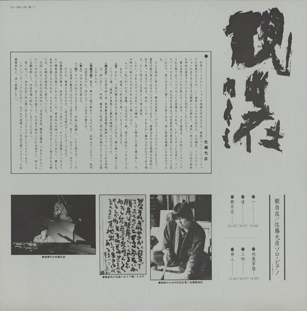 Masahiko Satoh - Kwan-Ji-Zai (観自在) - Solo Piano (Vinyl, LP, Album)