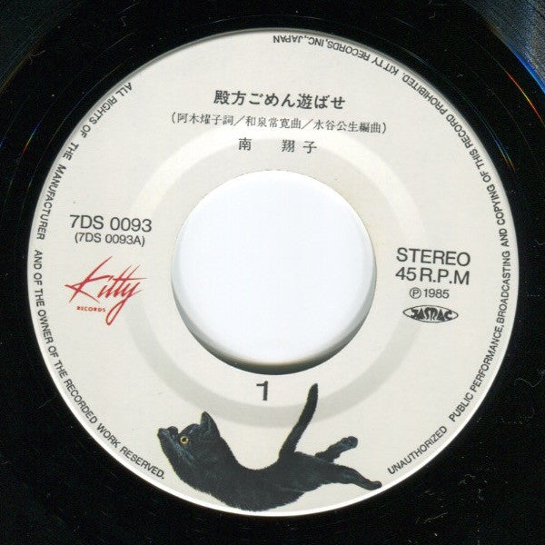 Shoko Minami - うる星やつら - 殿方ごめん遊ばせ (Vinyl, 7", 45 RPM, Single) Near Mint (NM or M-) / Near Mint (NM or M-)
