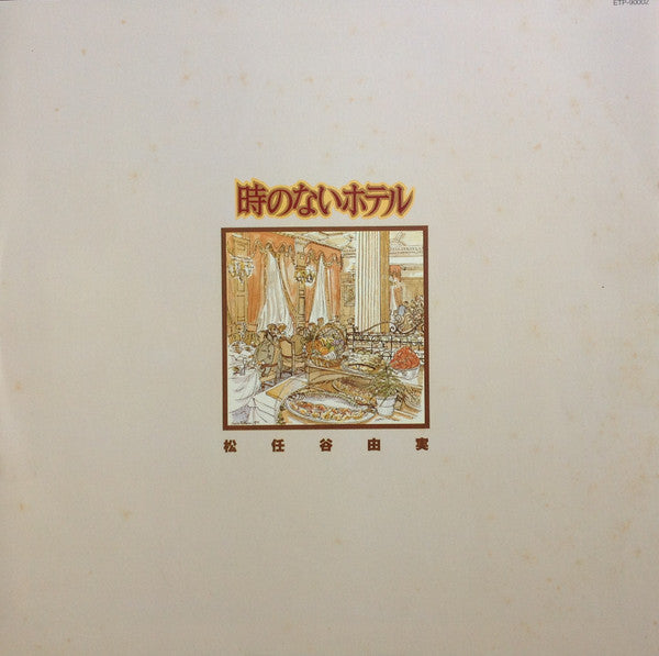 Yumi Matsutoya - 時のないホテル (Vinyl, LP, Album, Stereo) Very Good Plus (VG+) / Very Good (VG)