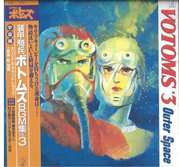 Hiroki Inui - Votoms #3 Outer Space = Armored Trooper Votoms BGM Collection Vol.3 (Vinyl, LP, Limited Edition, Stereo) Very Good Plus (VG+) / Good Plus (G+)