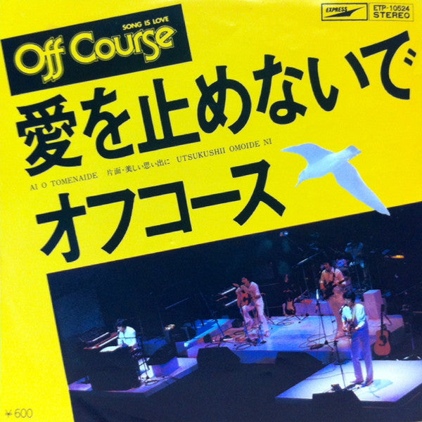 Off Course - 愛を止めないで (Vinyl, 7", 45 RPM, Single) Very Good Plus (VG+) / Very Good (VG)