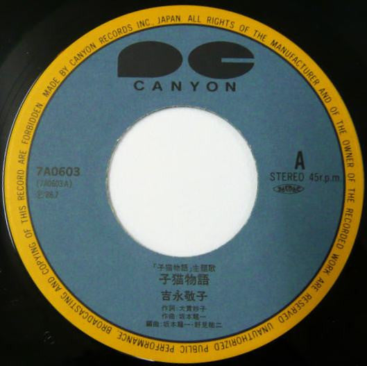 Keiko Yoshinaga - 子猫物語 (Vinyl, 7", 45 RPM, Single) Very Good (VG) / Very Good (VG)