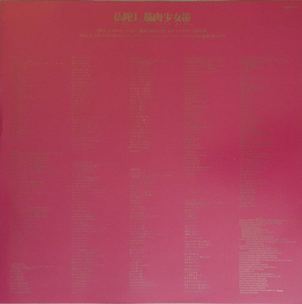 筋肉少女帯 - 仏陀L (Vinyl, Flexi-disc, LP, Album, 7", 45 RPM, Single Sided, Limited Edition, Promo) Near Mint (NM or M-) / Near Mint (NM or M-)