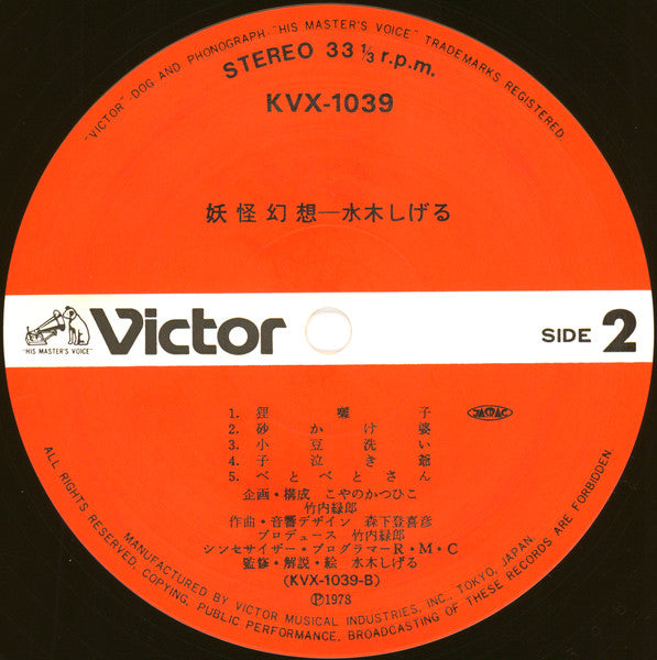 Shigeru Mizuki - 妖怪幻想 (Vinyl, LP, Album, Stereo) Very Good Plus (VG+) / Very Good Plus (VG+)