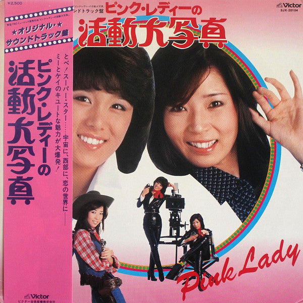 Pink Lady - ピンク･レディーの活動大写真 (Vinyl, LP, Album, Stereo) Very Good (VG) / Good Plus (G+)