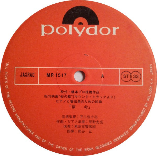 Yasushi Akutagawa - Sand Vessel (from the soundtrack) Fate (Vinyl, LP, Album) Very Good (VG) / Good Plus (G+)