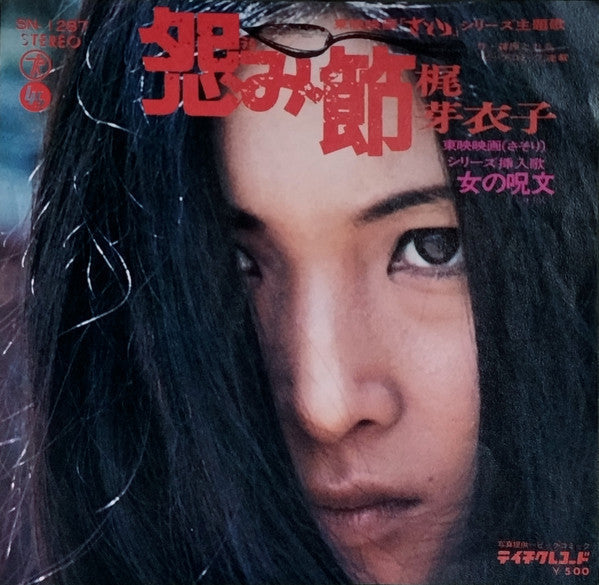 Meiko Kaji - Onmi Bushi (Vinyl, 7", 45 RPM, Single) Good Plus (G+) / Very Good (VG)