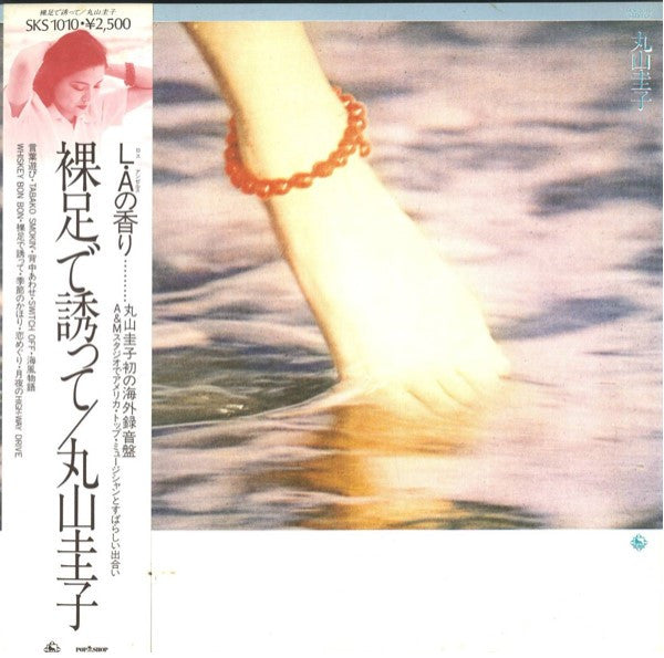 Keiko Maruyama - 裸足で誘って (Vinyl, LP, Album, Stereo) Very Good Plus (VG+) / Very Good (VG)