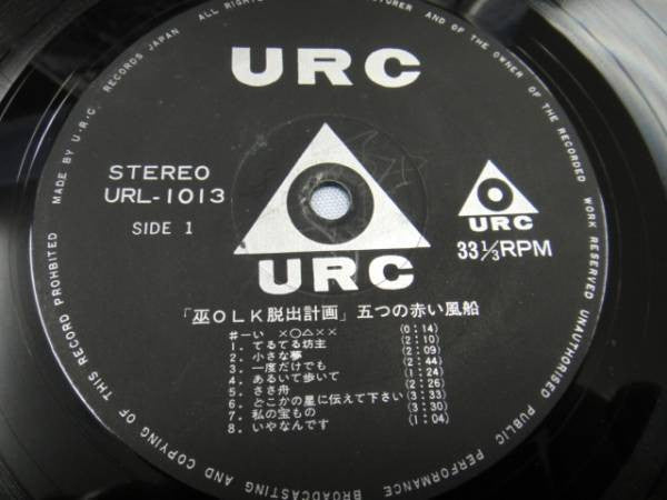 五つの赤い風船 - 巫OLK脱出計画 (Vinyl, LP, Album, Stereo)