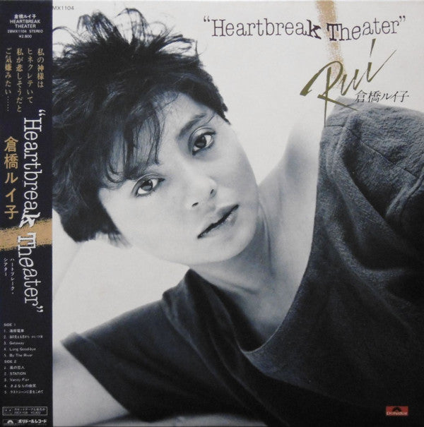 Ruiko Kurahashi - Heartbreak Theater (Vinyl, LP, Album) Very Good Plus (VG+) / Very Good (VG)