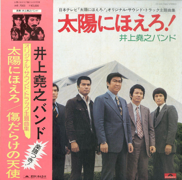 Takayuki Inoue Band - Taiyo ni Hoero! / Scarred Angel (Vinyl, LP) Very Good (VG) / Very Good (VG)