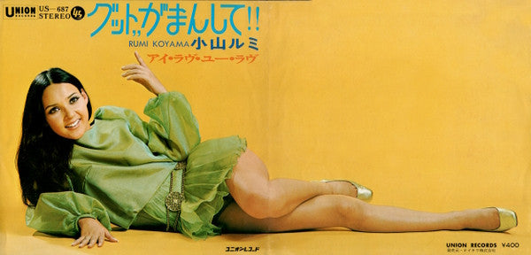 小山ルミ - グット,,がまんして!! (Vinyl, 7", 45 RPM) Very Good (VG) / Very Good (VG)