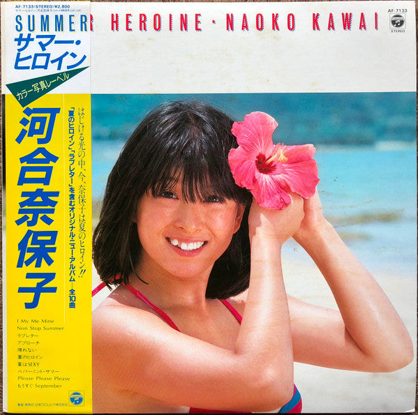 Naoko Kawai - Summer Heroine = サマー・ヒロイン (Vinyl, LP, Album, Stereo)