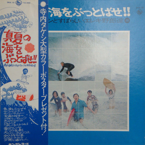 Takeshi Terauchi & Blue Jeans - 真夏の海をぶっとばせ!! 寺内タケシとすばらしいエレキ野郎 (Viny...
