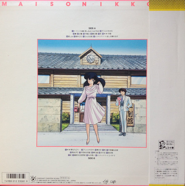 Takao Sugiyama - Maison Ikkoku: Music Blend = めぞん一刻: 音楽編 (Vinyl, LP) Very Good Plus (VG+) / Very Good Plus (VG+)