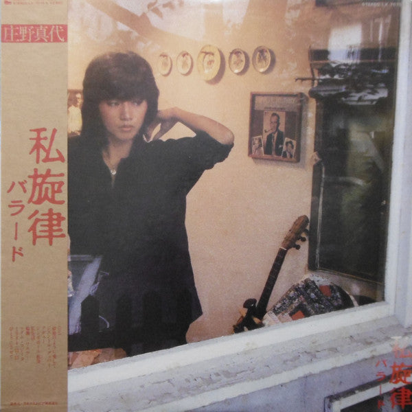Mayo Shouno - 私旋律 バラード (Vinyl, LP, Album, Stereo) Very Good Plus (VG+) / Very Good Plus (VG+)