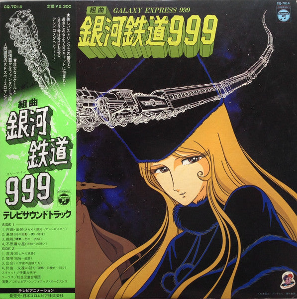 Nozomi Aoki - 組曲 銀河鉄道999 = Galaxy Express 999 (Vinyl, LP, Stereo)