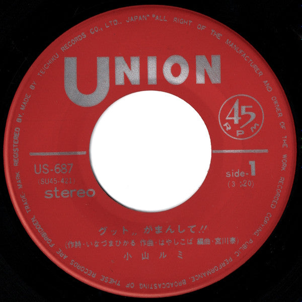 小山ルミ - グット,,がまんして!! (Vinyl, 7", 45 RPM) Very Good (VG) / Very Good (VG)