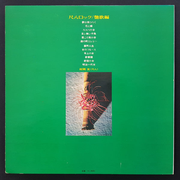 Minoru Muraoka - Shakuhachi Rock = Shakuhachi Rock/Enga Hen (Vinyl, LP, Album) Very Good (VG) / Very Good (VG)