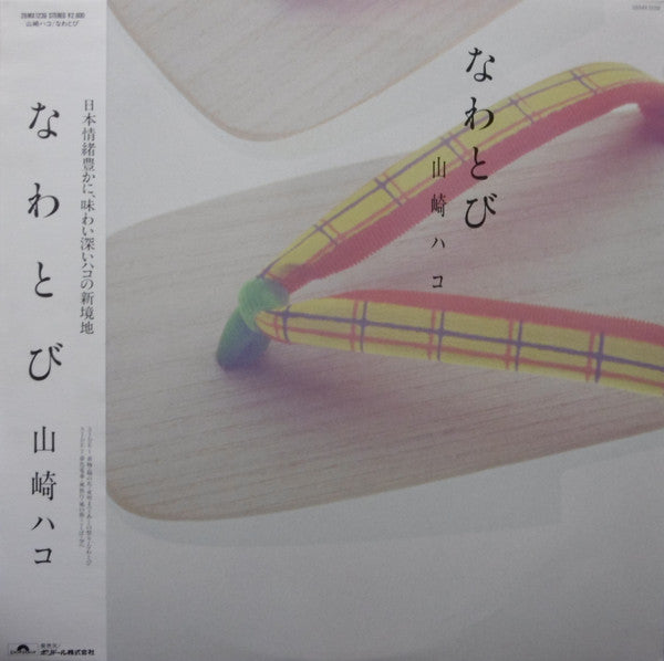 Hako Yamasaki - なわとび (Vinyl, LP, Album) Very Good Plus (VG+) / Very Good (VG)