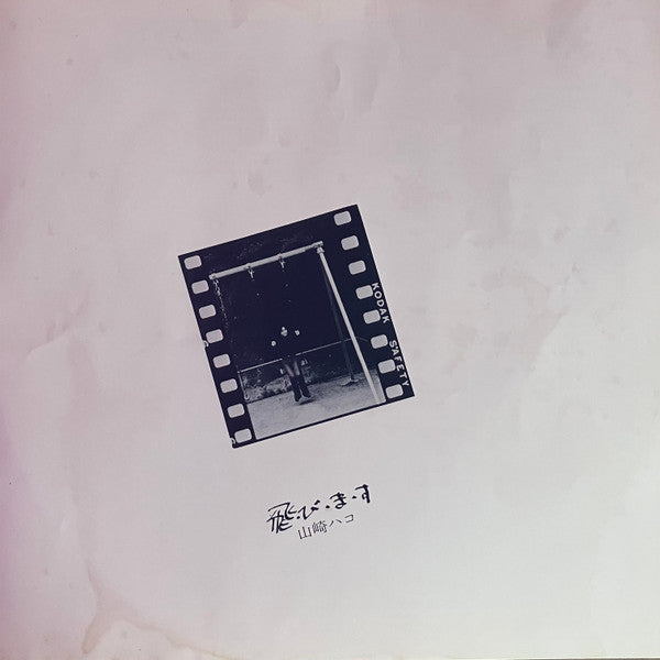 Hako Yamasaki - 飛・び・ま・す (Vinyl, LP, Album)