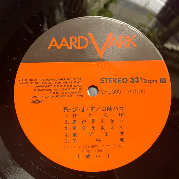 Hako Yamasaki - 飛・び・ま・す (Vinyl, LP, Album)