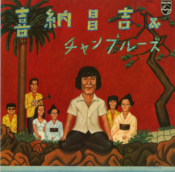 Shoukichi Kina - Shoukichi Kina & Champrus (Vinyl, LP, Album) Very Good Plus (VG+) / Very Good (VG)