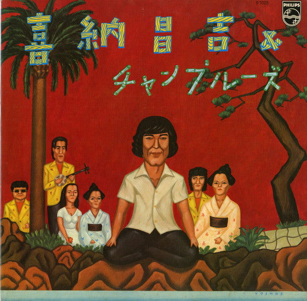 Shoukichi Kina - 喜納昌吉＆チャンプルーズ (Vinyl, LP, Album) Very Good Plus (VG+) / Very Good (VG)