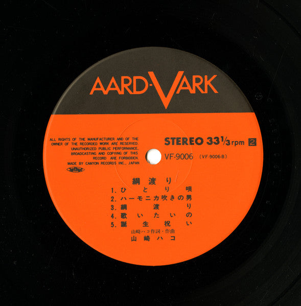 Hako Yamasaki - 綱渡り (Vinyl, LP, Album)
