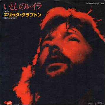 Eric Clapton - いとしのレイラ = Layla (Vinyl, 7", 45 RPM, Single) Very Good Plus (VG+) / Very Good Plus (VG+)