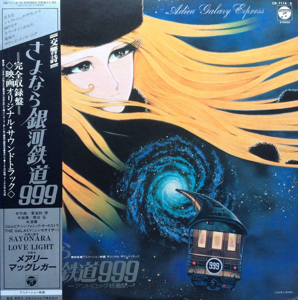 Osamu Shoji - 交響詩 さよなら銀河鉄道999 - アンドロメダ終着駅 - = Adieu Galaxy Express ...