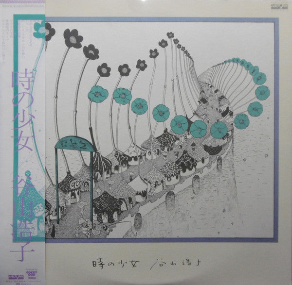 Hiroko Taniyama - 時の少女 (Vinyl, LP, Album, Stereo) Very Good Plus (VG+) / Very Good (VG)
