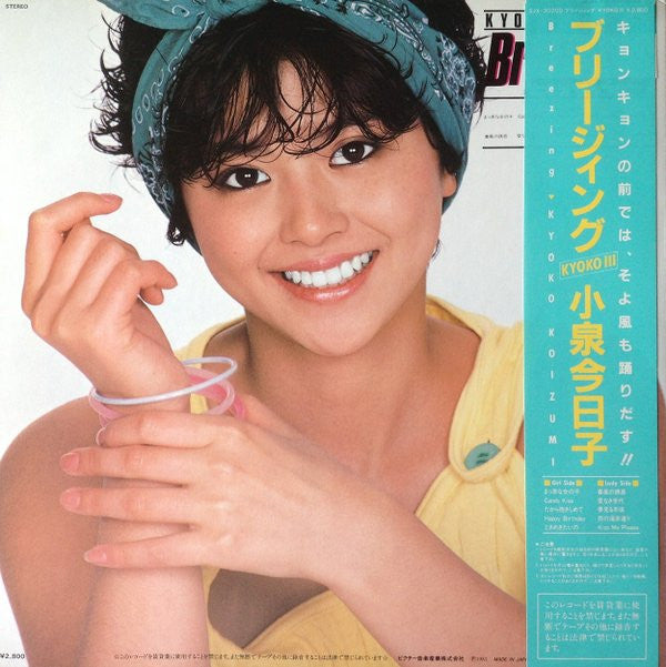 Kyoko Koizumi - Breezing / Kyoko III = Breezing (Vinyl, LP, Album) Very Good Plus (VG+) / Very Good (VG)