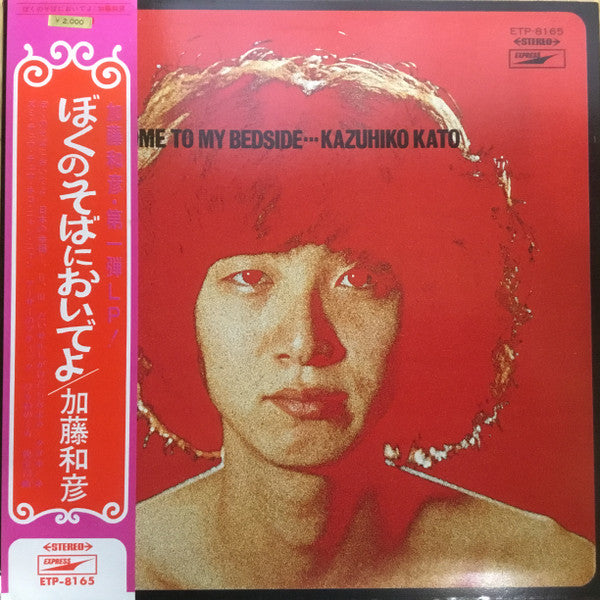 Kazuhiko Kato - Come To My Bedside [ぼくのそばにおいでよ] (Vinyl, LP, Album, ...