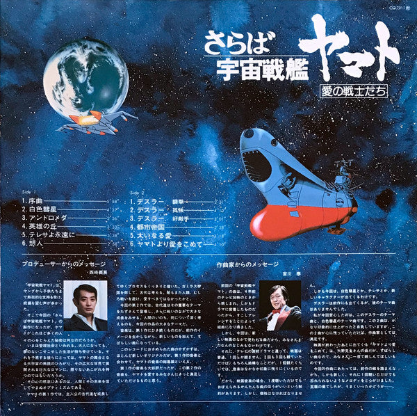 Hiroshi Miyagawa - Farewell to Space Battleship Yamato: Warriors of Love = Arrivederci Yamato (Vinyl, LP) Very Good (VG) / Very Good Plus (VG+)