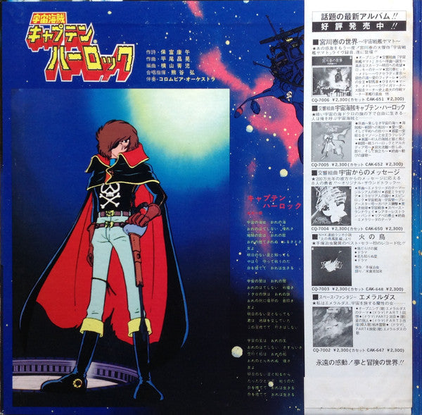 Various - 宇宙海賊 キャプテンハーロック (Vinyl, LP, Stereo)
