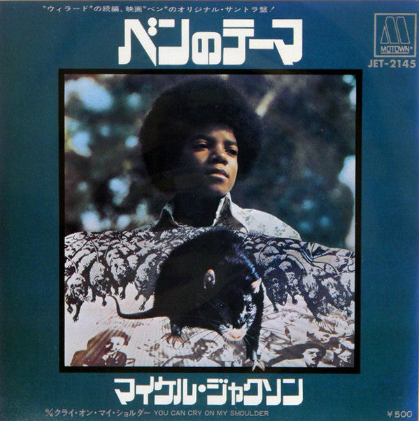 Michael Jackson - ベンのテーマ= Ben (Vinyl, 7", 45 RPM, Single, Promo, Stereo) Very Good (VG) / Very Good (VG)