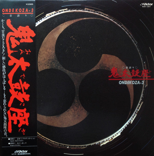 Ondekoza - Ondekoza-3 = Otogatari Ondekoza III (Vinyl, LP, Stereo) Very Good Plus (VG+) / Very Good (VG)