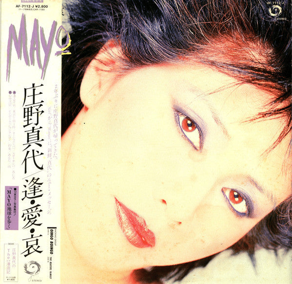 Mayo Shouno - 逢・愛・哀 (Vinyl, LP, Album) Very Good (VG) / Very Good (VG)