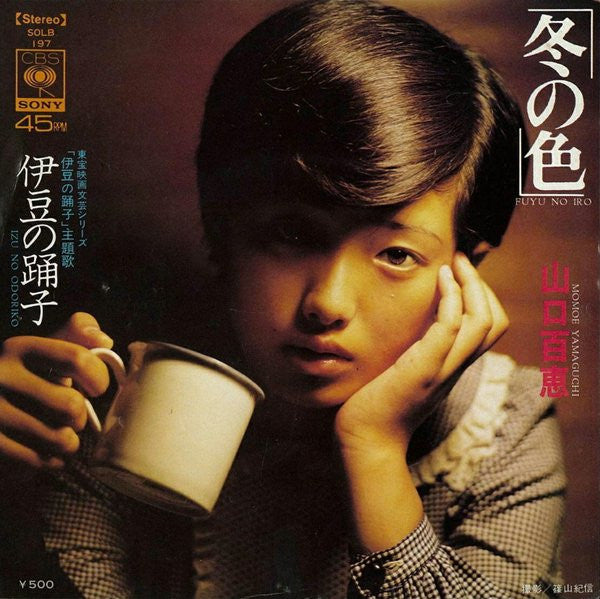 Momoe Yamaguchi - 冬の色 = Fuyu No Iro (Vinyl, 7", 45 RPM, Single, Stereo) Very Good Plus (VG+) / Very Good (VG)