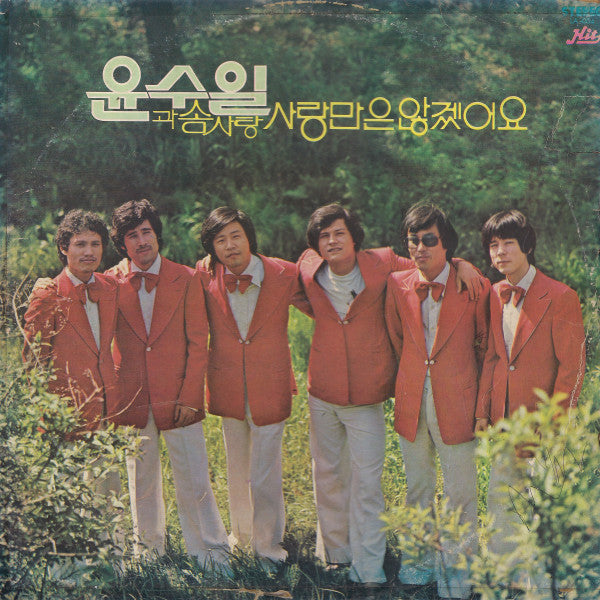 Yun Soo Il & Cotton Candy - 사랑만은 않겠어요 (Vinyl, LP, Album) Very Good Plus (VG+) / Very Good (VG)