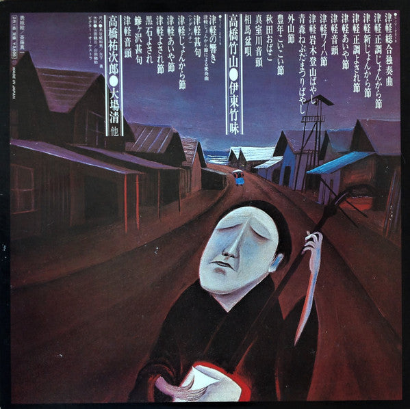 Takahashi Chikuzan - 豪華競演 津軽三味線の神髄 (Vinyl, LP, Album, Stereo)