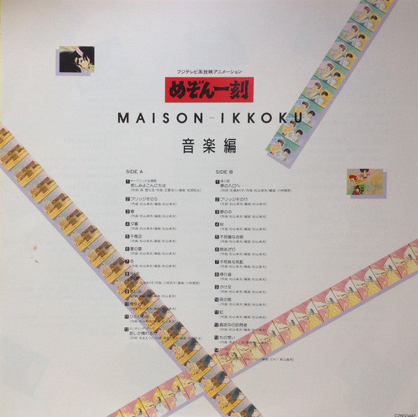 Takao Sugiyama - Maison Ikkoku: Music Blend = めぞん一刻: 音楽編 (Vinyl, LP) Very Good Plus (VG+) / Very Good Plus (VG+)