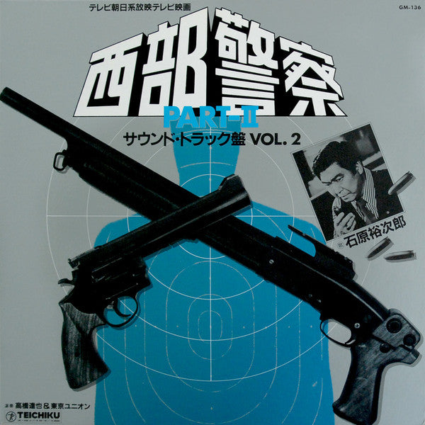 Tatsuya Takahashi & Tokyo Union - 西部警察 Part II (サウンドトラック盤 Vol. 2) (Vinyl, LP) Very Good (VG) / Very Good (VG)
