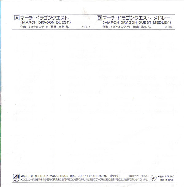 Kouichi Sugiyama - March Dragon Quest = マーチ・ドラゴンクエスト (Vinyl, 7", 45 RPM) Very Good Plus (VG+) / Very Good Plus (VG+)