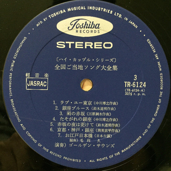 ゴールデン・サウンズ - 全国ご当地ソング大全集 (Vinyl, LP, Album, Stereo)