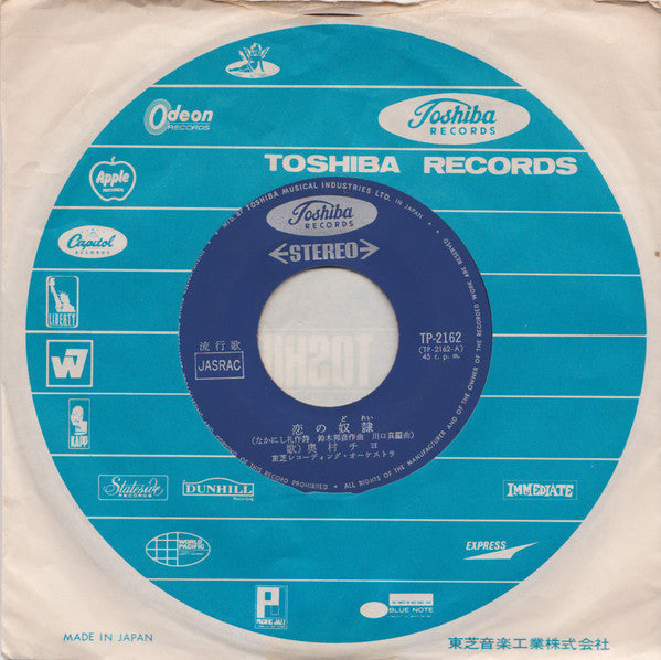 Chiyo Okumura - 恋の奴隷 / 眠くなるまで (Vinyl, 7", 45 RPM, Single, Stereo) Good Plus (G+) / Very Good (VG)