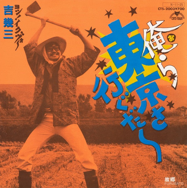 Yoshi Ikuzo - We're Going to Tokyo (Vinyl, 7", 45 RPM, Single) Very Good Plus (VG+) / Very Good Plus (VG+)