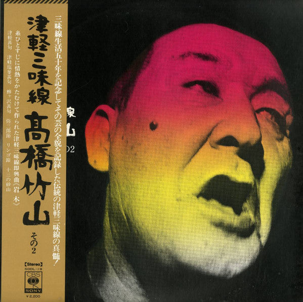 Takahashi Chikuzan - 津軽三味線/高橋竹山　その2 (Vinyl, LP, Album)