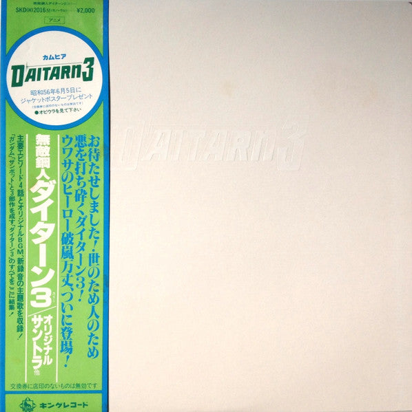 Takeo Watanabe - Daitarn 3 = Invincible Steel Man Daitarn 3 (Original Soundtrack) (Vinyl, LP, Limited Edition, Stereo, Mono) Very Good Plus (VG+) / Very Good (VG)